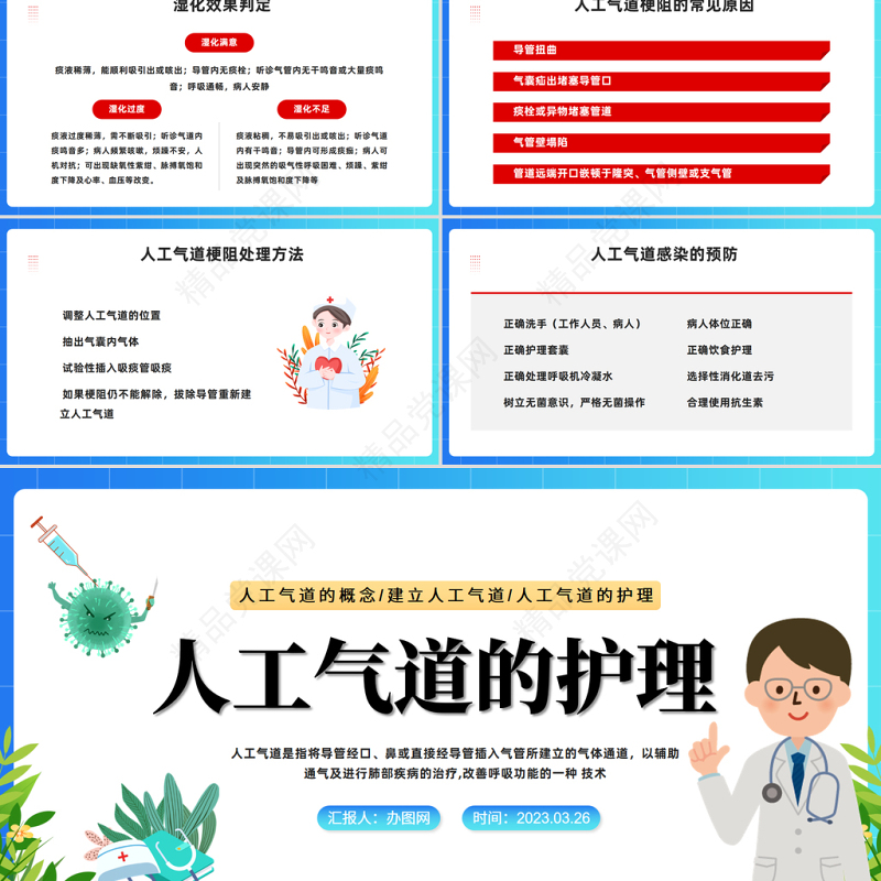 2024人工气道的护理PPT大气精美卡通医院人工气道的护理培训模板课件