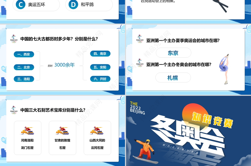 冬奥会知识竞赛PPT中小学生卡通风格冬奥会知识竞赛主题班会课件