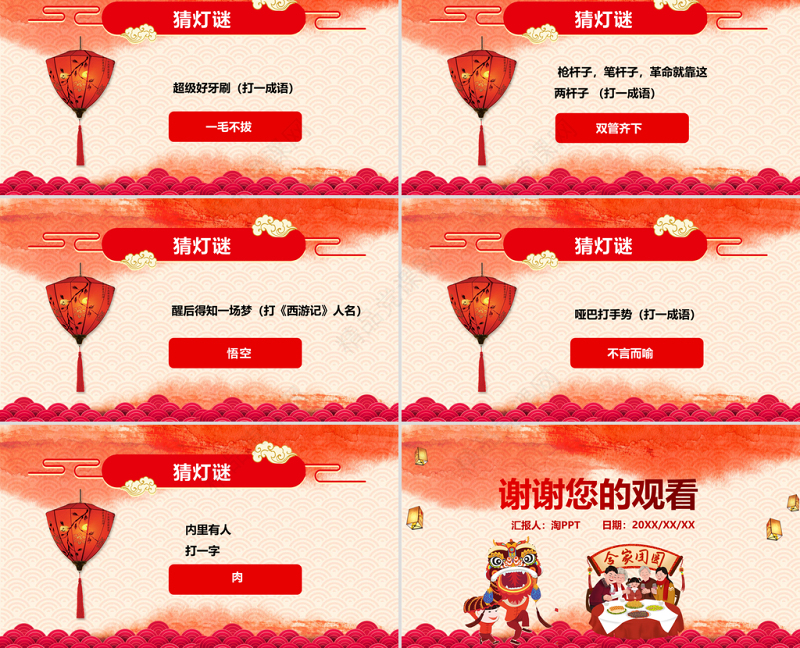 红色喜庆插画元宵节主题班会猜灯谜互动PPT模板