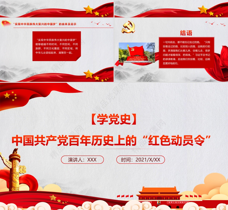 2021中国共产党百年历史上的“红色动员令”PPT重温口号回望历史党史学习教育专题党课下载