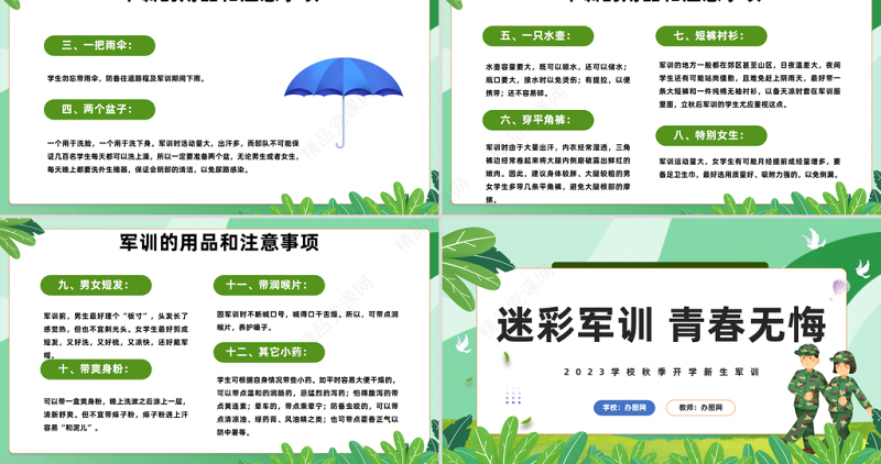 2024迷彩军训青春无悔PPT精美卡通秋季开学新生军训课件下载