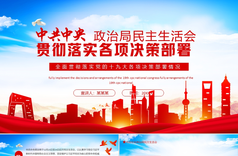 政治局民主生活会全面贯彻落实党的十九大各项决策PPT中共中央全面落实十九大各项决策部署情况专题党课课件