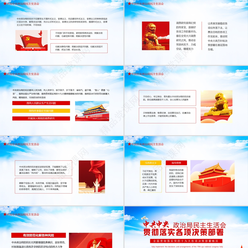 政治局民主生活会全面贯彻落实党的十九大各项决策PPT中共中央全面落实十九大各项决策部署情况专题党课课件