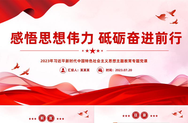 感悟思想伟力砥砺奋进前行PPT2023年习近平新时代中国特色社会主义思想主题教育专题党课