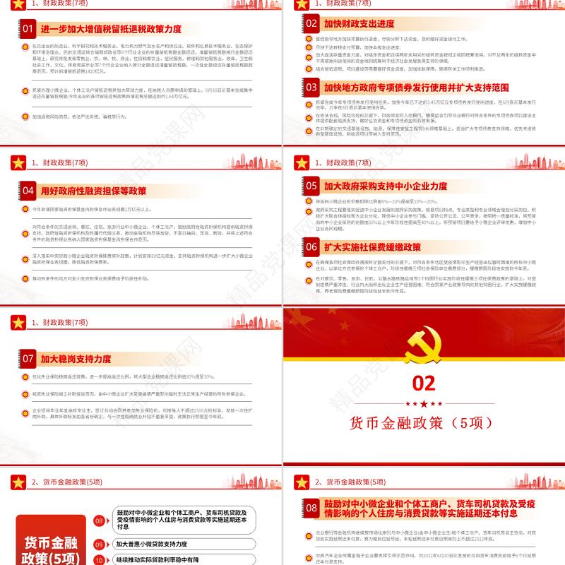 6方面33项稳经济一揽子政策措施PPT红色大气风党员干部学习教育专题党课课件模板