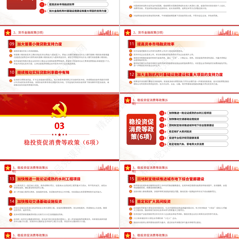 6方面33项稳经济一揽子政策措施PPT红色大气风党员干部学习教育专题党课课件模板