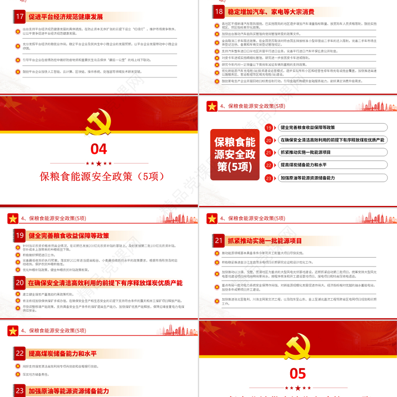 6方面33项稳经济一揽子政策措施PPT红色大气风党员干部学习教育专题党课课件模板