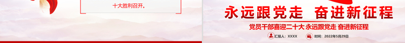 党员干部喜迎二十大PPT党政风永远跟党走奋进新征程主题党日课件模板