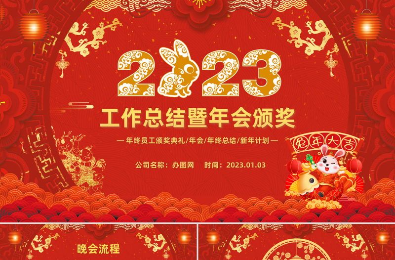 2023喜庆中国风兔年年会年终总结暨新年计划PPT模板下载