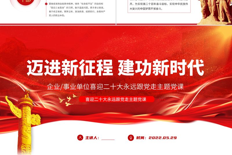 迈进新征程建功新时代PPT党政风党建风喜迎二十大永远跟党走主题党课课件模板