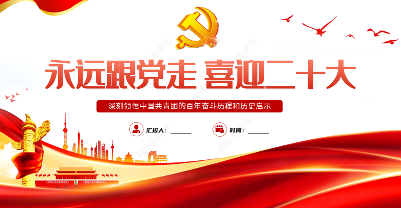 永远跟党走喜迎二十大PPT党建风深刻领悟中国共青团的百年奋斗征程和历史启示专题课件模板