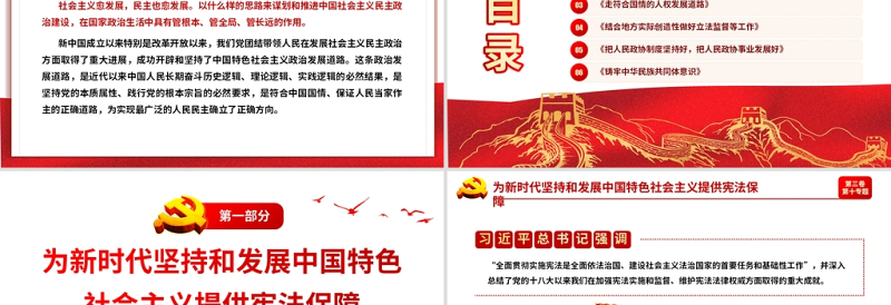 学习解读习总书记谈治国理政第三卷第十专题积极发展社会民主政治党课模板