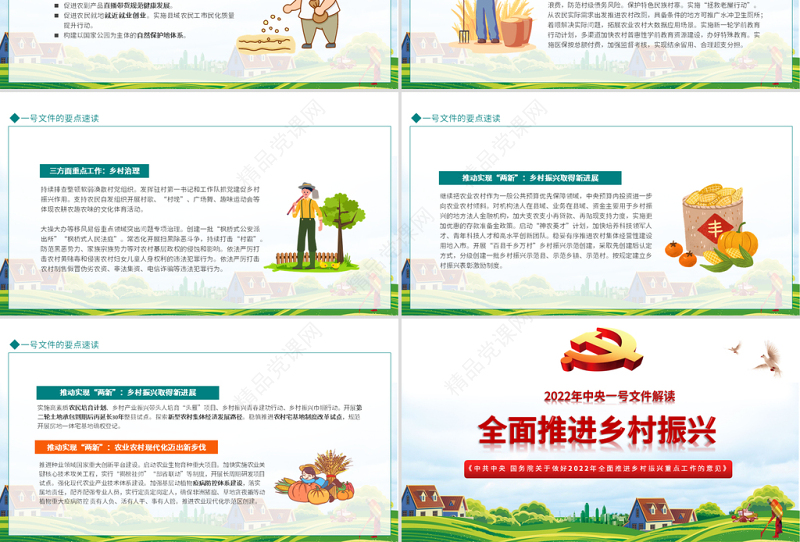 全面推进乡村振兴PPT深入解读关于做好全面推进乡村振兴重点工作的意见专题党课课件模板下载