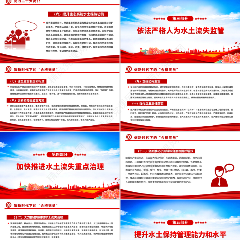 红色简洁中共中央办公厅国务院办公厅印发关于加强新时代水土保持工作的意见PPT专题党课模板课件