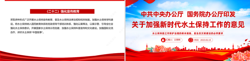 红色简洁中共中央办公厅国务院办公厅印发关于加强新时代水土保持工作的意见PPT专题党课模板课件