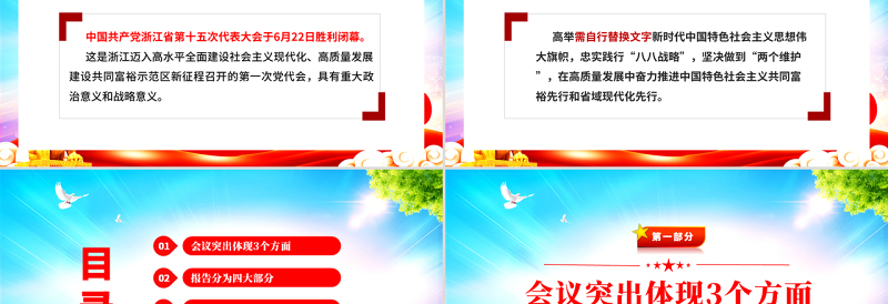 红色党建风深入学习解读浙江省第十五次党代会报告专题党课PPT课件模板