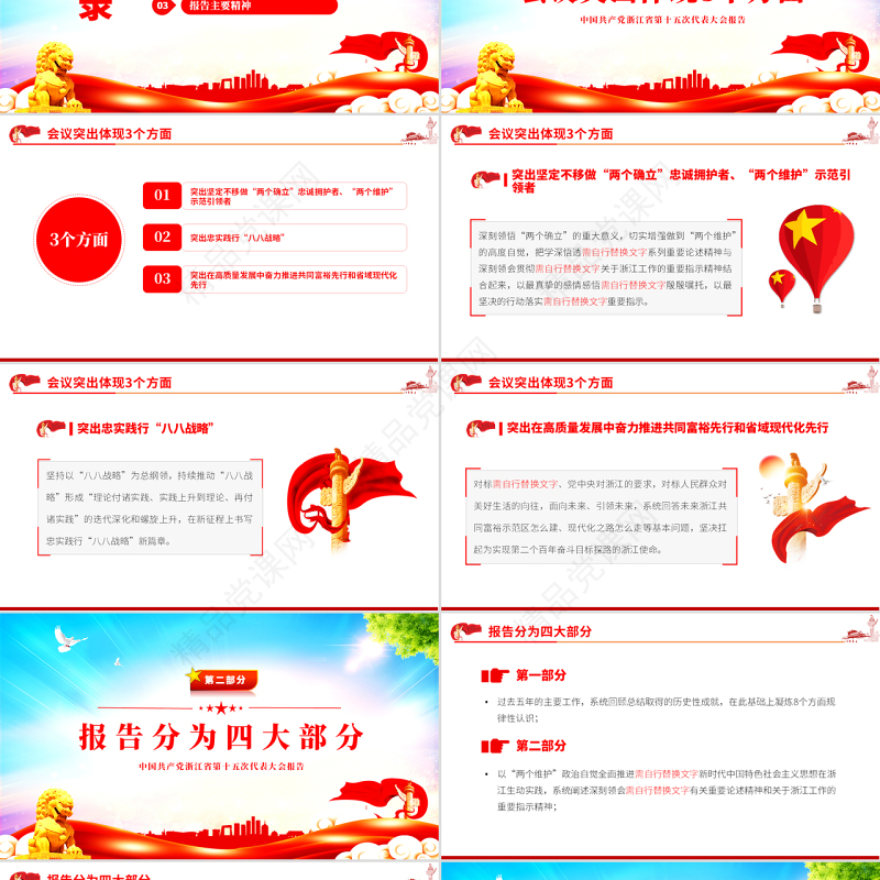 红色党建风深入学习解读浙江省第十五次党代会报告专题党课PPT课件模板
