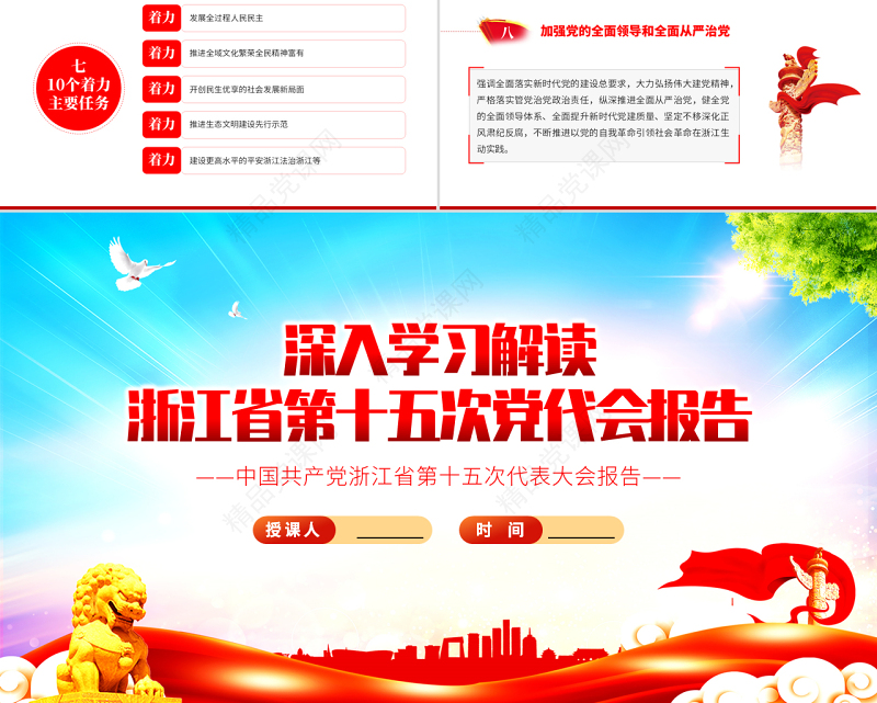 红色党建风深入学习解读浙江省第十五次党代会报告专题党课PPT课件模板