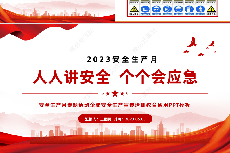 2023年安全生产月PPT党政风优质排查重大隐患开展应急演练课件模板