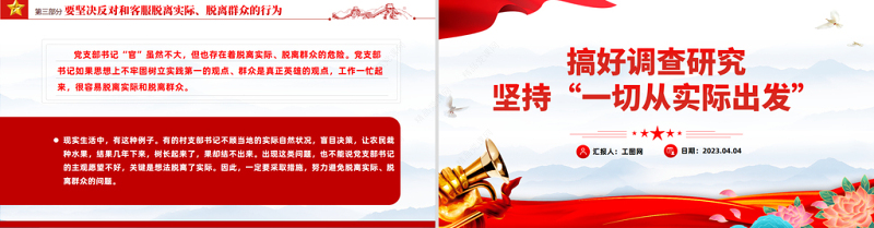 2023党支部书记工作方法PPT简约实用搞好调查研究坚持一切从实际出发党员辅导党课课件