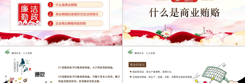 廉政党课PPT传统中国风反商业贿赂司法培训党员党性教育党课课件