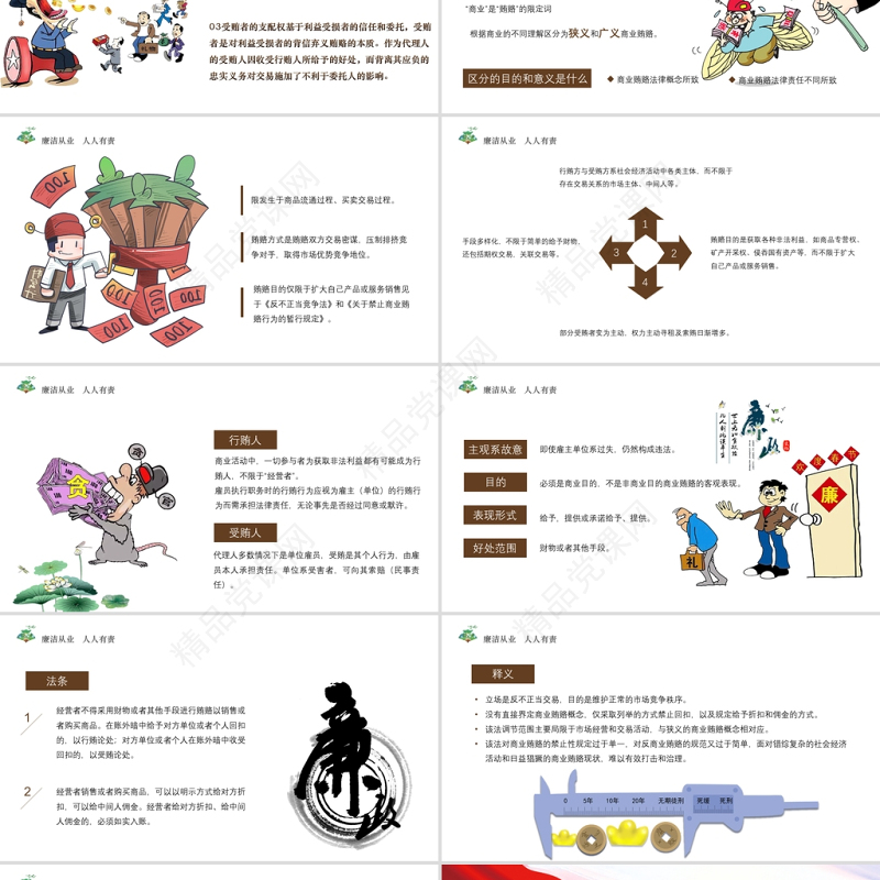 廉政党课PPT传统中国风反商业贿赂司法培训党员党性教育党课课件