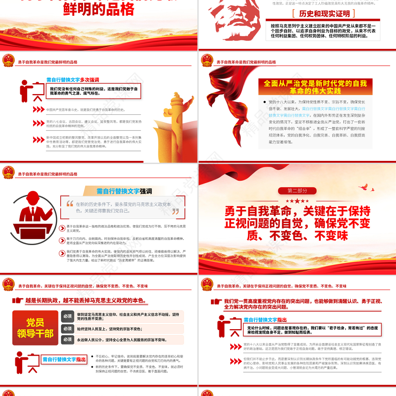 勇于自我革命不断增强“四自能力”PPT党政风党员领导干部专题培训课件模板下载