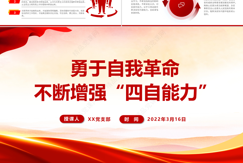 勇于自我革命不断增强“四自能力”PPT党政风党员领导干部专题培训课件模板下载