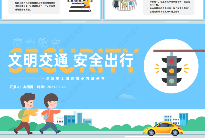 2024文明交通安全出行PPT精美卡通中小学生文明交通安全出行主题班会课件下载