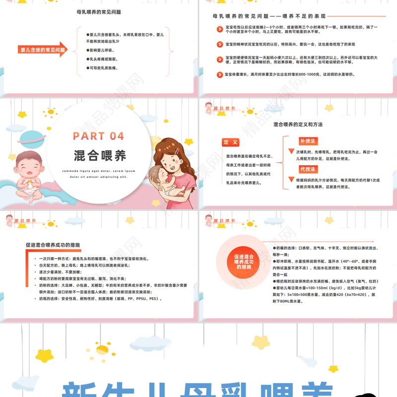 2024新生儿母乳喂养PPT精美卡通新生儿母乳喂养知识宣传课件下载