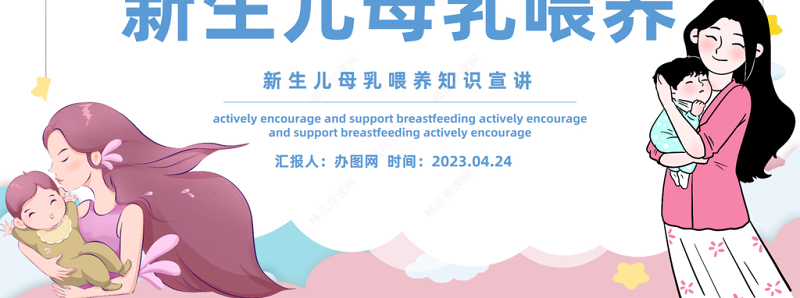 2024新生儿母乳喂养PPT精美卡通新生儿母乳喂养知识宣传课件下载