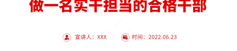 做一名实干担当的合格干部PPT党建风以优异成绩迎接党的二十大胜利召开专题党课课件模板