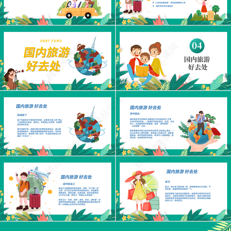世界旅游日PPT卡通风一起去旅行世界旅游日介绍课件模板