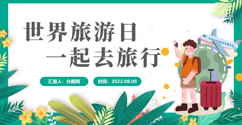 世界旅游日PPT卡通风一起去旅行世界旅游日介绍课件模板