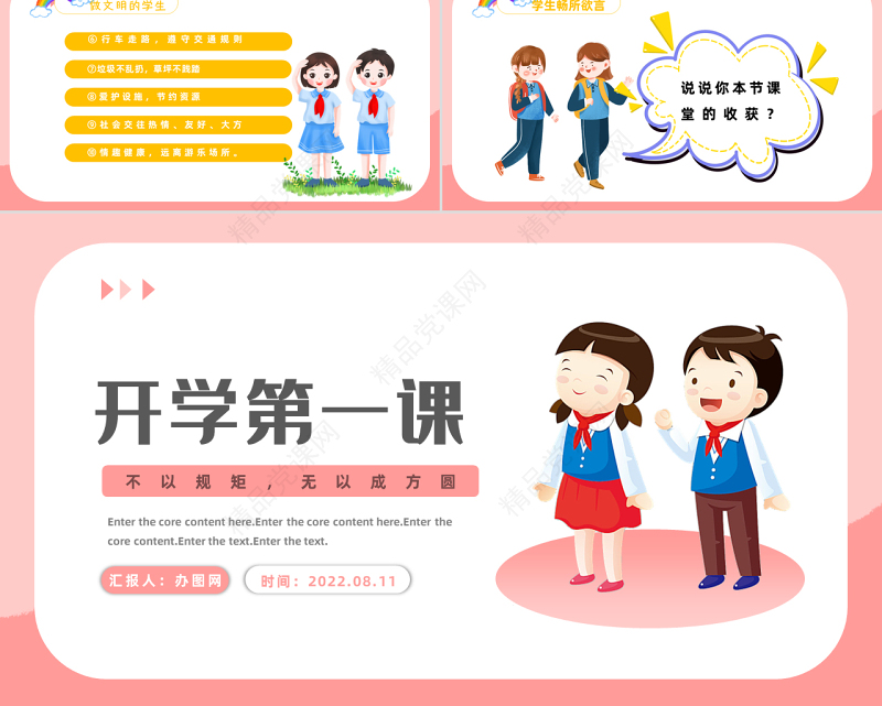 开学第一课PPT卡通风秋季小学开学第一课立规矩主题班会课件模板