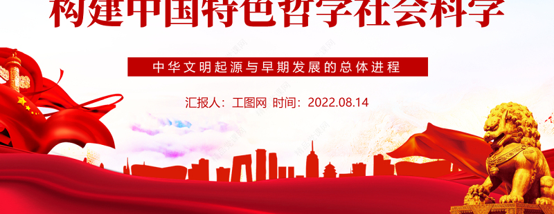 构建中国特色哲学社会科学PPT红色大气风深入学习贯彻中华文明起源与早期发展的总体进程专题党课课件模板