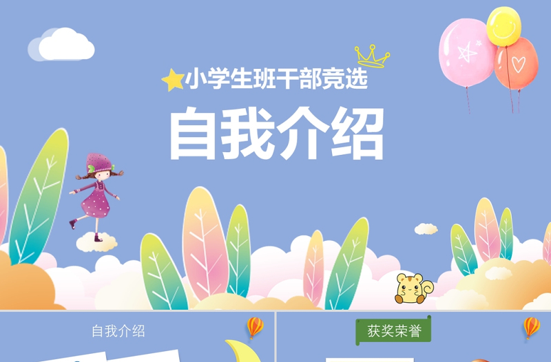 大队委竞选PPT蓝色清新卡通开学季班委班干部竞选自我介绍模板下载