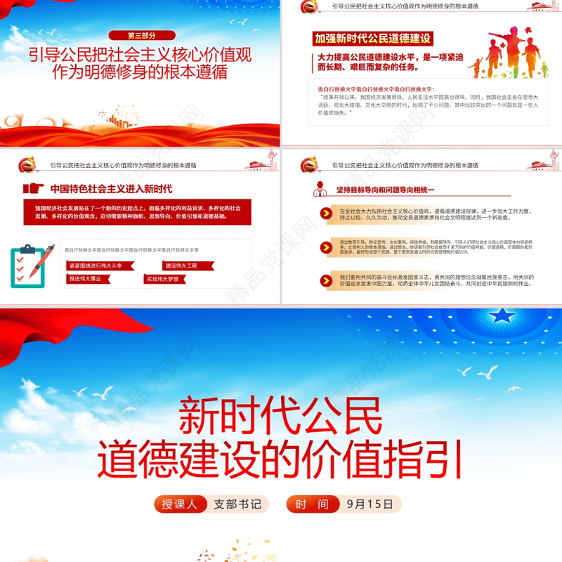 2021新时代公民道德建设的价值指引PPT模板