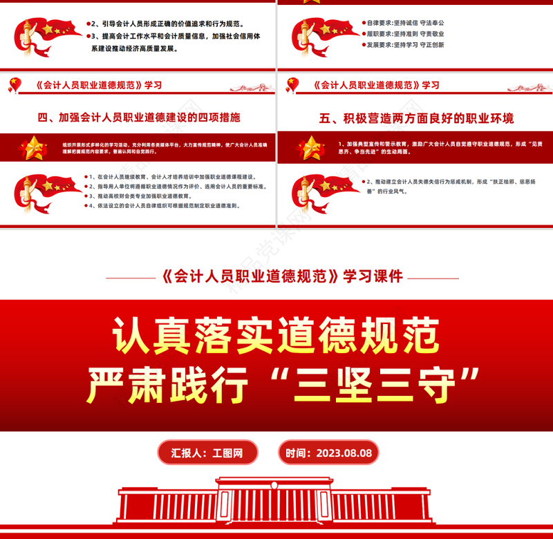 认真落实道德规范严肃践行三坚三守PPT优质实用《会计人员职业道德规范》学习课件