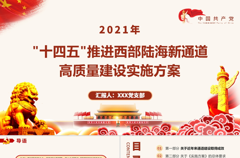 “十四五”推进西部陆海新通道高质量建设实施方案PPT大气简洁风构建通道融合开放发展新局党课模板