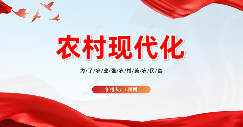 2023农村现代化PPT为了农业强农村美农民富农村现代化专题课件下载