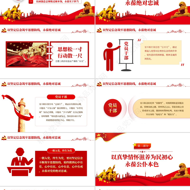 坚定理想信念PPT党政风优质加强党性修养用初心和行动践行铮铮誓言党员教育党课课件