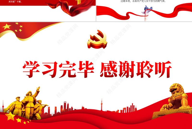 坚定理想信念PPT党政风优质加强党性修养用初心和行动践行铮铮誓言党员教育党课课件