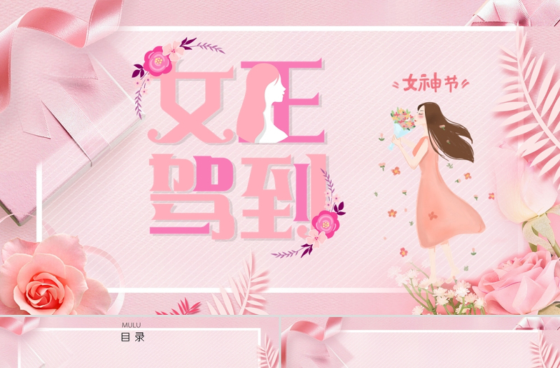 粉色温馨三八女神节妇女节活动策划PPT模板