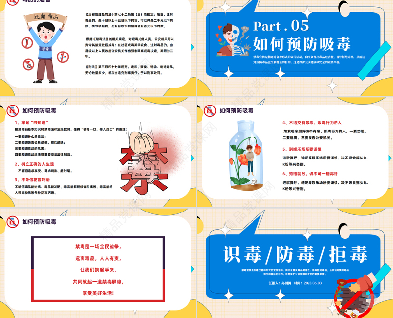 2024识毒防毒拒毒PPT简约精美卡通禁毒宣传课件下载