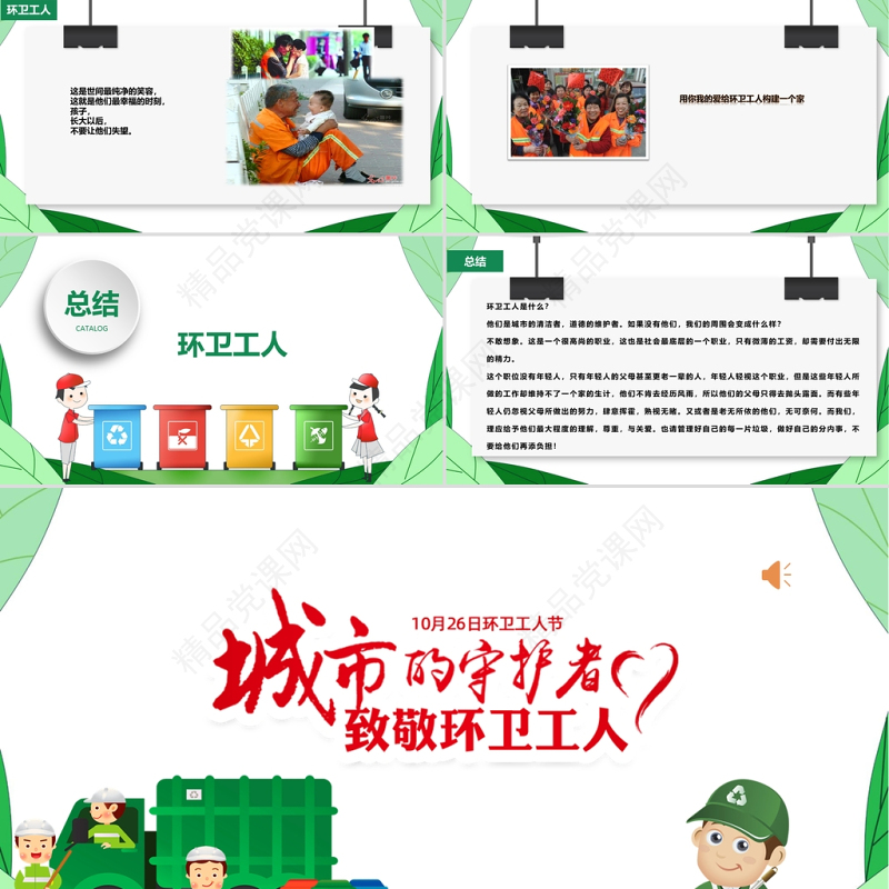 致敬环卫工人PPT绿色清新10月26日环卫工人节城市守护者关爱环卫工人模板
