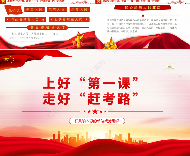 上好第一课走好赶考路PPT红色大气风2022年机关事业单位主题党课学习课件模板