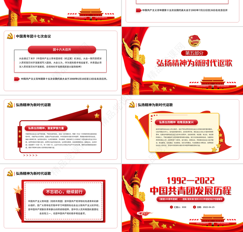 中国共青团发展历程PPT党政风建团100周年团史知识专题辅导课件模板