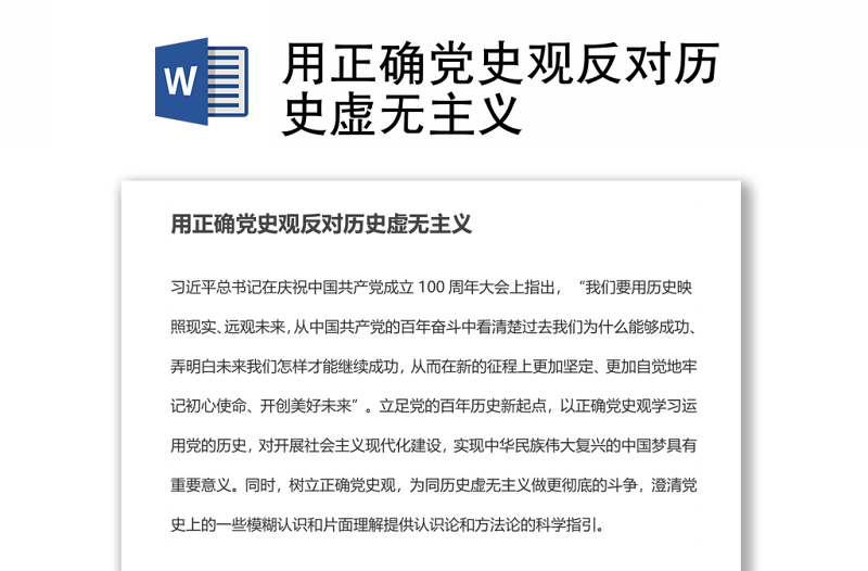 用正确党史观反对历史虚无主义