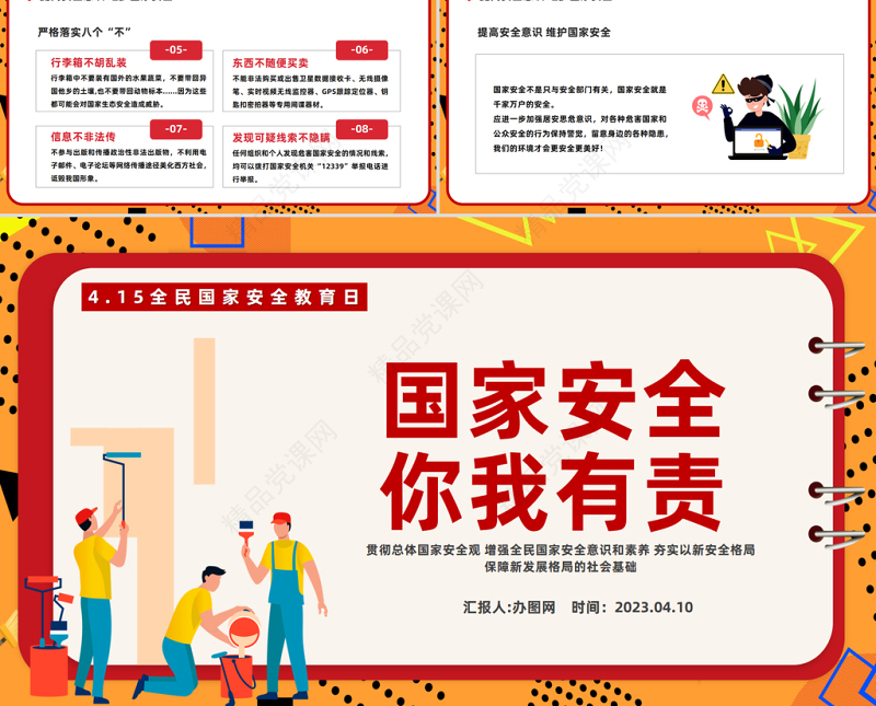 2024国家安全你我有责PPT科技风全民国家安全教育日主题班会课件下载